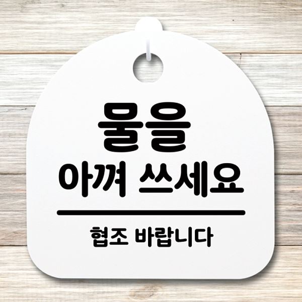 간판 S4- 056-물을 02 팻말 안내판 H 표지판 쓰세요 푯말 아껴 사무실 표찰 - 메인 이미지