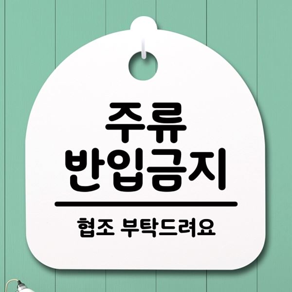 안내판 S4- 041- 주류 표지판 H 팻말 반입 금지 푯말 간판 사무실 표찰 알림판 - 메인 이미지