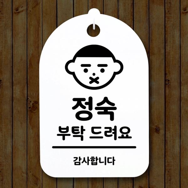팻말 간판 부탁 드려요 표지판 푯말 H S3 184 정숙 안내판 알림판 디자인 문패 - 메인 이미지