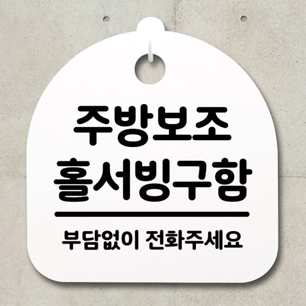 푯말 팻말 간판 홀서빙 구함 H 안내판 표지판 S2- 006- 주방 보조 사무실 표찰 - 상품 이미지
