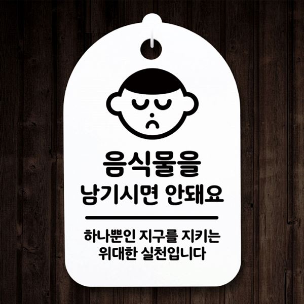 푯말 남기시면 S3 150 음식물 안내판 팻말 H 안돼요 간판 표지판 디자인 문패 - 상품 이미지