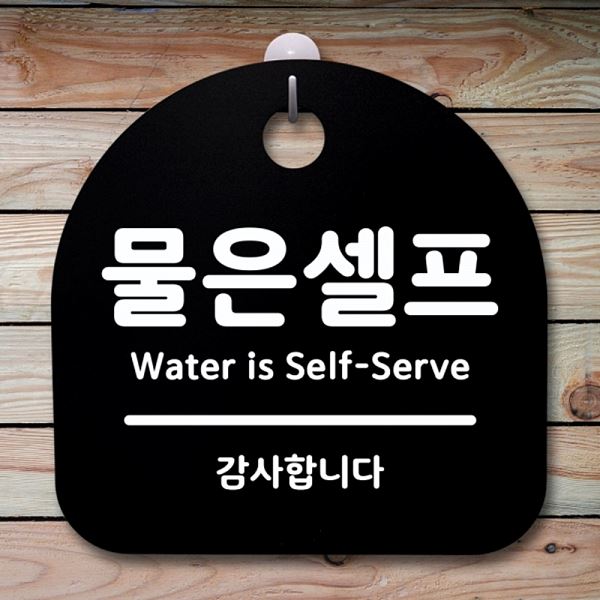안내판 S1- 020-물은 표지판 팻말 간판 푯말 셀프 알림판 사무실 표찰 디자인 - 메인 이미지