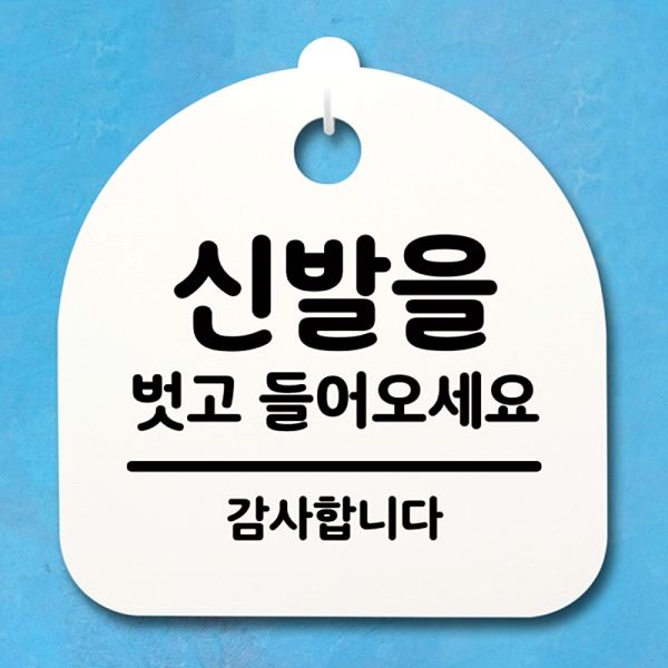 들어오 세요 간판 S4- 018- 신발을 벗고 표지판 팻말 H 안내판 03 푯말 사무실 - 메인 이미지