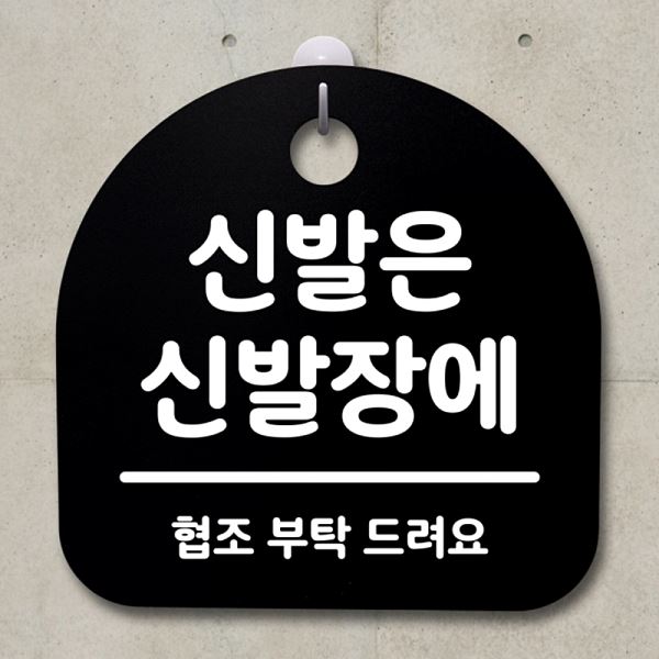 신발장에 간판 푯말 표지판 팻말 S2- 131- 신발은 안내판 B 사무실 표찰 알 - 메인 이미지