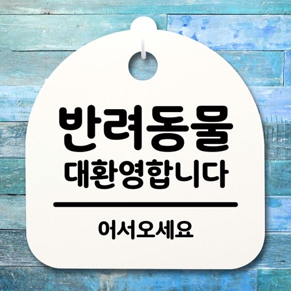 안내판 대환영 합니다 H 푯말 간판 표지판 팻말 S4- 191- 반려 동물 알림판 사무