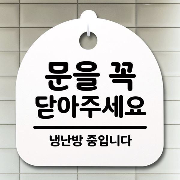 푯말 닫아주 세요 팻말 간판 표지판 H 꼭 S2- 072-문을 안내판 사무실 표찰 - 메인 이미지