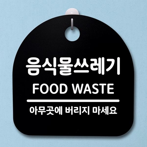 푯말 간판 표지판 팻말 안내판 B S2- 100- 음식물 쓰레기 디자인 문패 알림판 - 상품 이미지