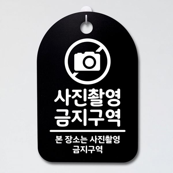 푯말 안내판 B 표지판 S3 092 사진 촬영 금지 구역 간판 팻말 사무실 표찰 디자인 - 메인 이미지