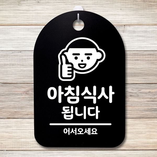 간판 01 팻말 안내판 표지판 B S3 121 아침 식사 됩니다 푯말 사무실 표찰 - 상품 이미지