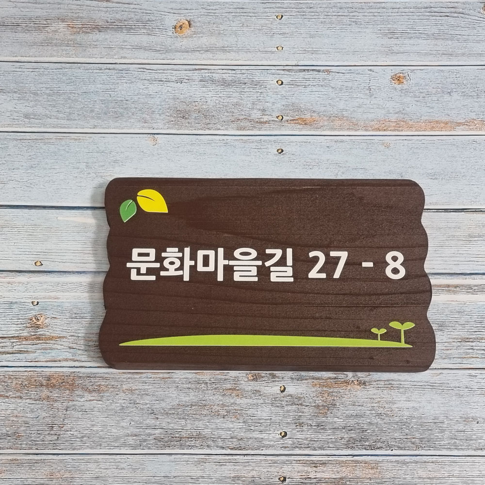 나무 간판 우드사인 인테리어 만들기 문패 내음 수목장 위패 팻말 - 상품 이미지
