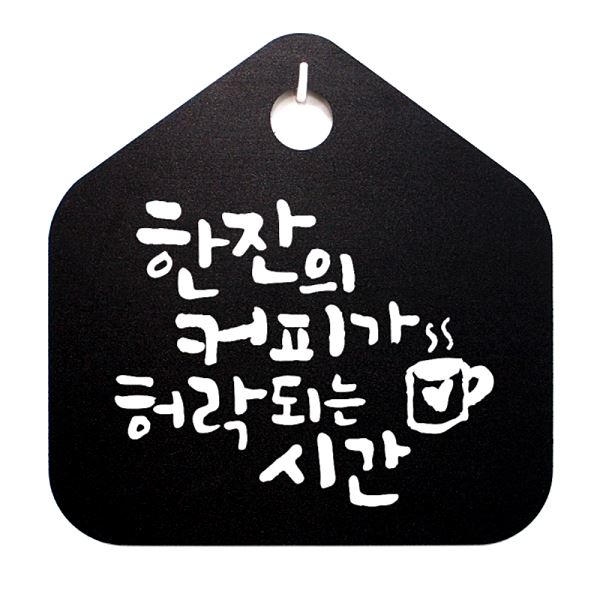 커피가 팻말 허락되는 표찰 시간 B 푯말 캘리 표지판 S1- 004- 한잔의 안내판 사 - 메인 이미지