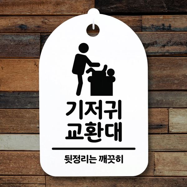 팻말 간판 S3 031 기저귀 표지판 푯말 교환대 H 안내판 사무실 표찰 디자 알림판 - 메인 이미지