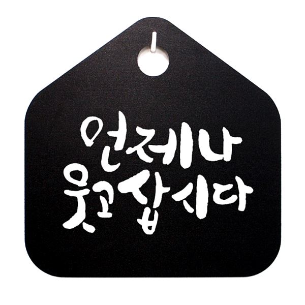 표지판 웃고 S1- 031- 언제나 표찰 캘리 삽시다 B 푯말 팻말 사무실 디자인 문패