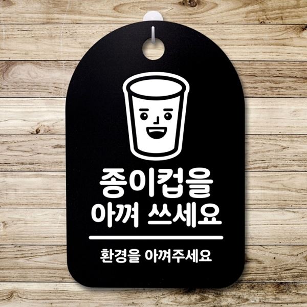 표지판 쓰세요 푯말 B 팻말 간판 안내판 아껴 S3 186 종이컵을 알림판 디자인 문패 - 메인 이미지