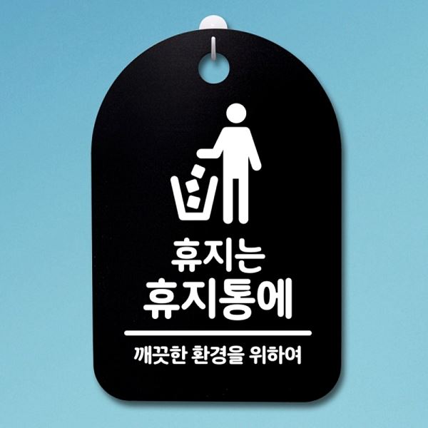 푯말 S3 228 휴지는 간판 B 휴지통에 안내판 팻말 표지판 알림판 사무실 표찰 - 메인 이미지
