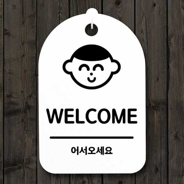 안내판 H 표지판 간판 팻말 S3 128 어서오 세요 푯말 사무실 표찰 디자인문 알림판 - 메인 이미지