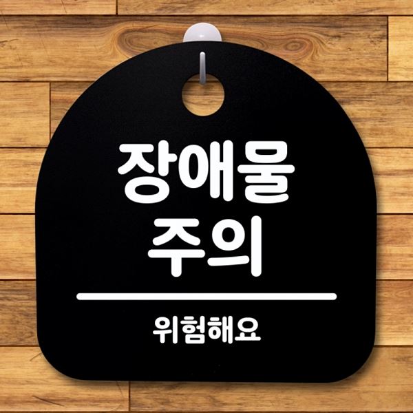 안내판 푯말 간판 B S4- 072- 방해물 주의 팻말 표지판 디자인 문패 알림판 - 메인 이미지