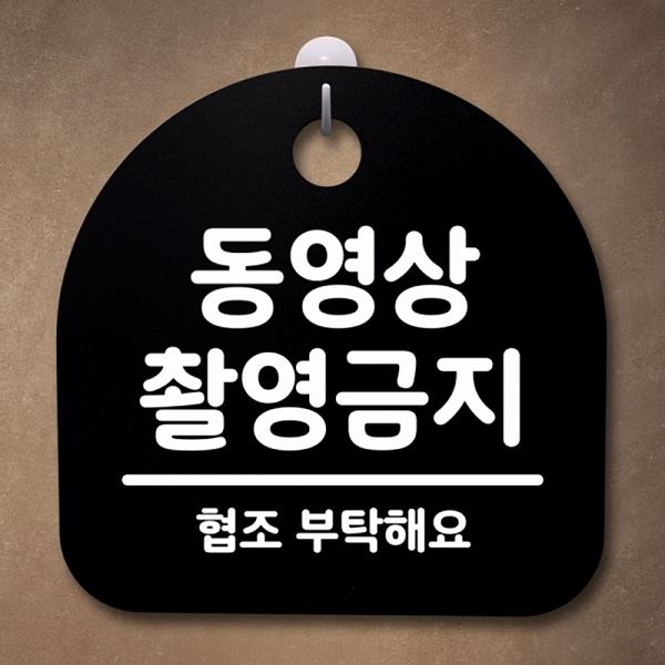 푯말 팻말 표지판 B 안내판 촬영 금지 간판 S4- 063- 동영상 알림판 사무실 표찰 - 상품 이미지