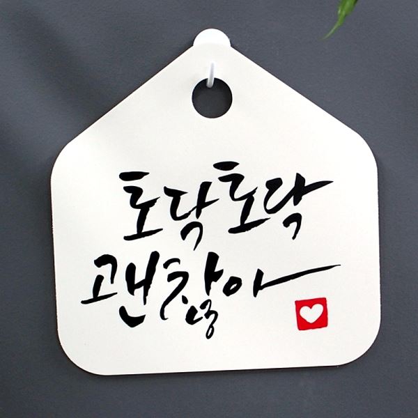 S1- 025- 토닥토닥 괜찮아 팻말 캘리 표지판 표찰 푯말 사무실 디자인 문패 - 메인 이미지