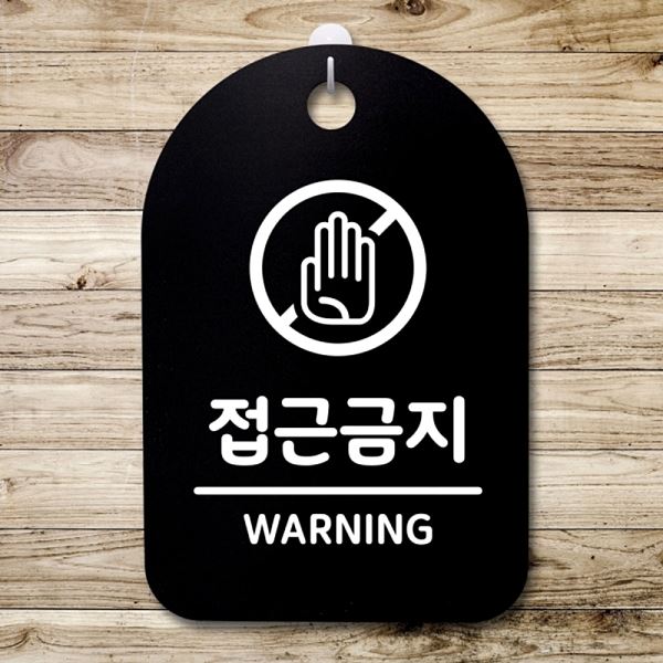 S3 233 접근 금지 푯말 간판 안내판 표지판 팻말 B 알림판 디자인 문패 사 사무실 - 메인 이미지