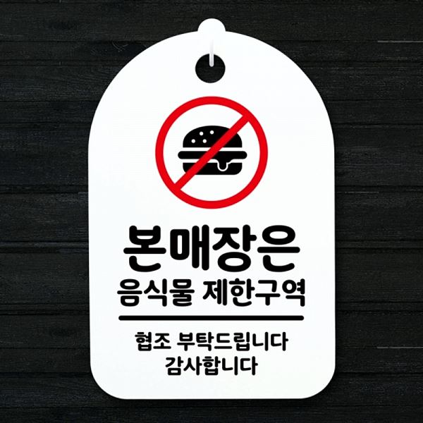 안내판 S3 152 음식물 제한 구역 H 푯말 간판 표지판 팻말 사무실 표찰 디자인 - 상품 이미지