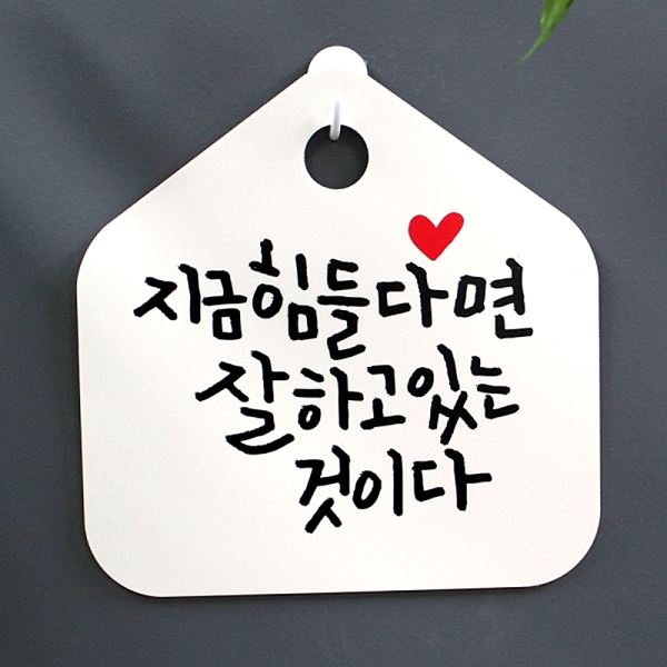 캘리 있는 표찰판것 표지다 이 힘들 다면하고 잘HS 팻말 1 - 045 지금 푯말