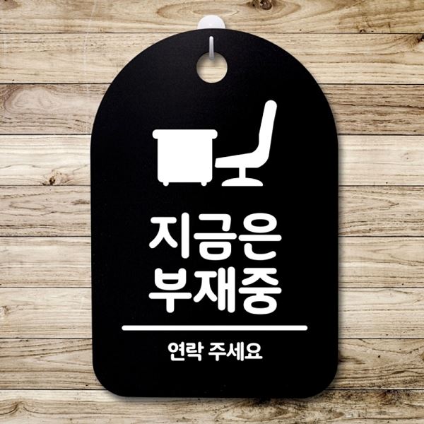 팻말 부재중 B 푯말 간판 안내판 S3 198 지금은 표지판 사무실 표찰 알림판 디자인