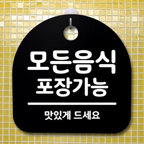 표지판 S2- 171- 모든 음식 안내판 푯말 간판 B 포장 가능 팻말 사무실 표찰 - 메인 이미지