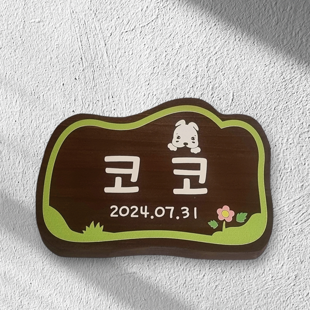 나무 간판 안내판 표지판 D6 122 코코 강아지 수목장 위패 내음 고양이 현판 - 상품 이미지