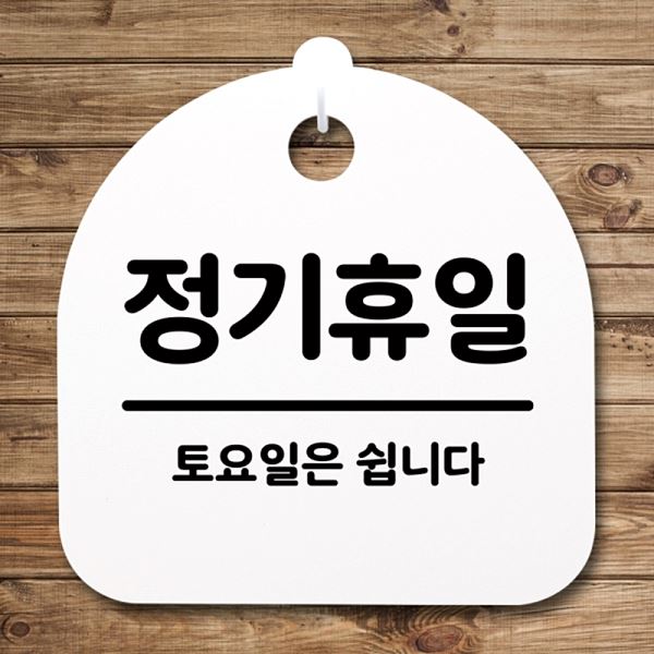 안내판 S4- 166- 정기 휴일 팻말 토요일 표지판 간판 푯말 사무실 표찰 디 - 메인 이미지