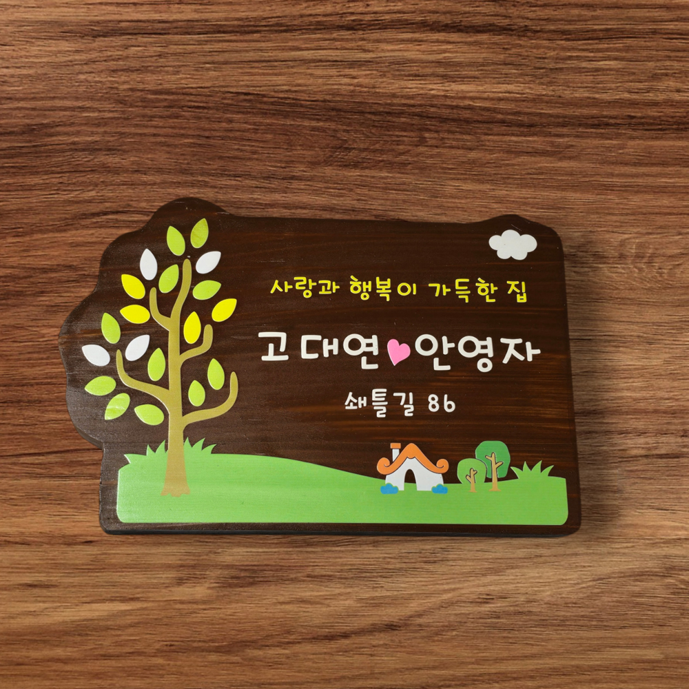 나무 간판 문패 원목 팻말 명패 현판 T43 내음 이정표 방향 표지판 - 메인 이미지