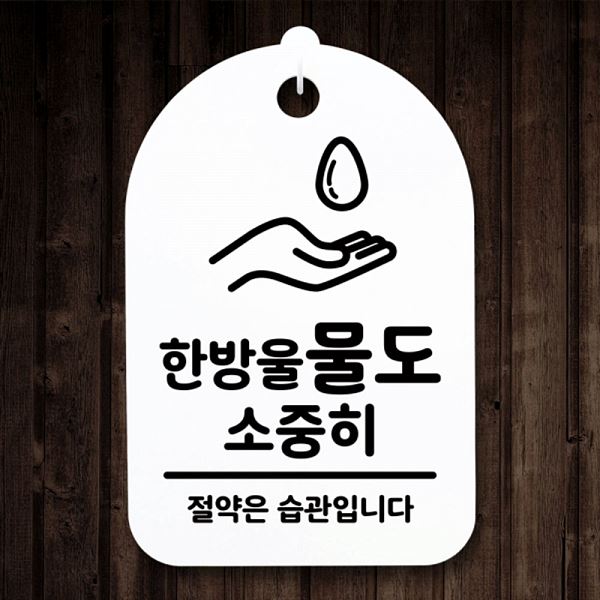 소중히 S3 214 한방울 팻말 H 물도 표지판 안내판 간판 푯말 사무실 표찰 알림판 - 메인 이미지
