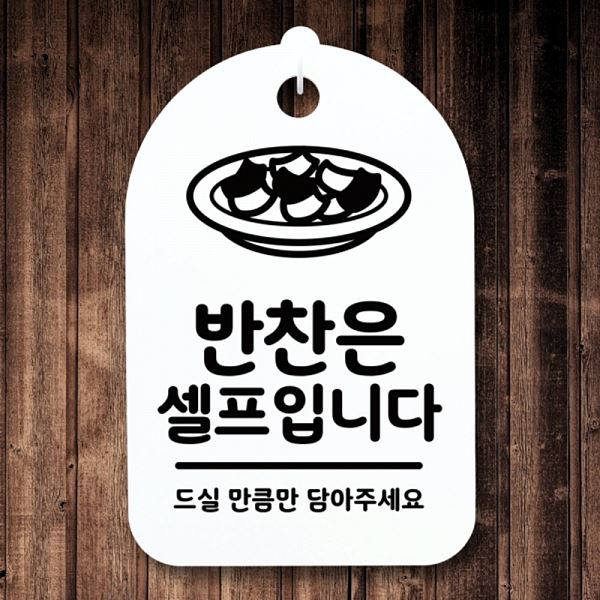 표지판 H S3 077 반찬은 푯말 셀프 입니다 02 안내판 간판 팻말 사무실 표찰 - 메인 이미지