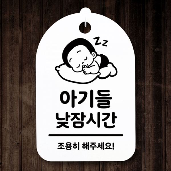 푯말 안내판 표지판 S3 118 아기들 낮잠 시간 H 간판 팻말 사무실 표찰 디자인 - 메인 이미지