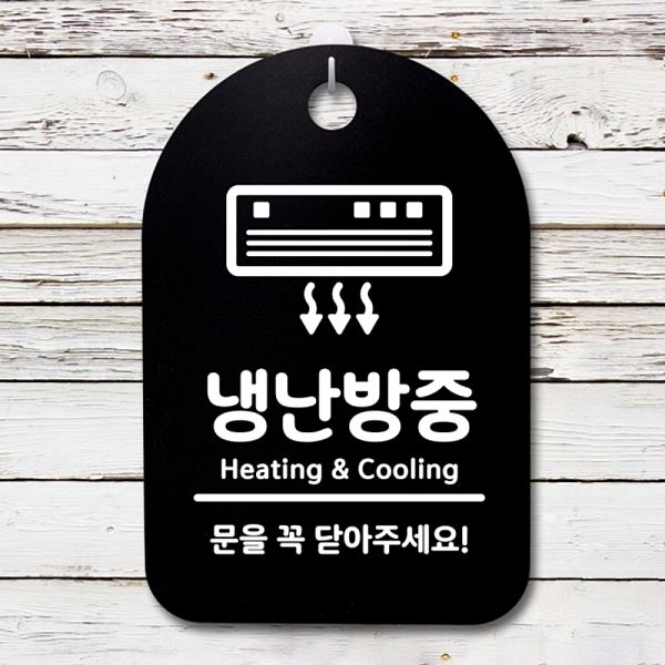 표지판 푯말 간판 01 B 안내판 S3 043 냉난 방중 팻말 사무실 표찰 알림판 디자 - 메인 이미지
