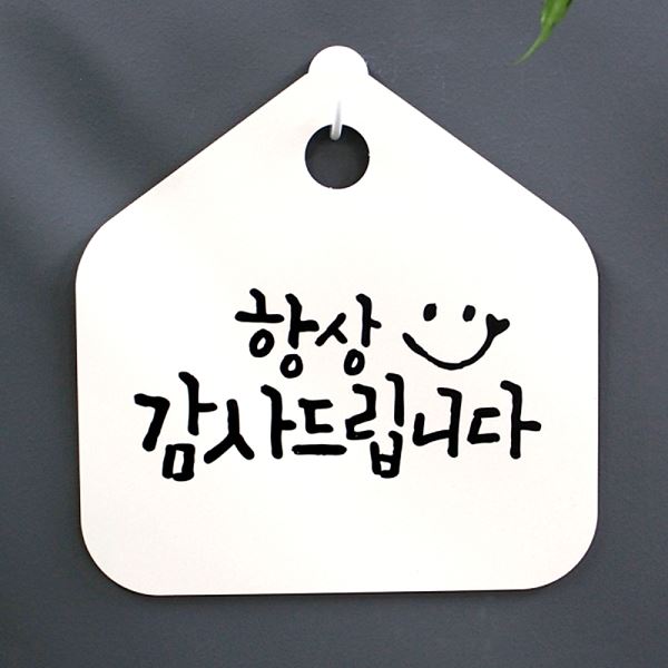 감사 드립니다 캘리 H 팻말 S1- 015- 항상 표찰 푯말 표지판 알림판 사무실 안 - 메인 이미지