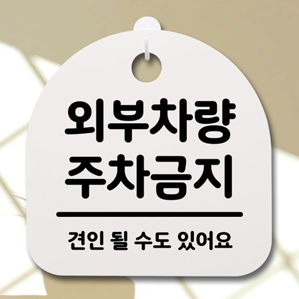 팻말 02 H 간판 표지판 푯말 주차 금지 S2- 144- 외부 차량 안내판 알림판 - 메인 이미지