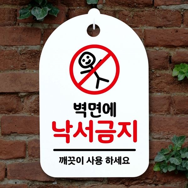 낙서 금지 표지판 간판 안내판 팻말 푯말 H S3 084 벽면에 디자인 문패 사무실 - 메인 이미지