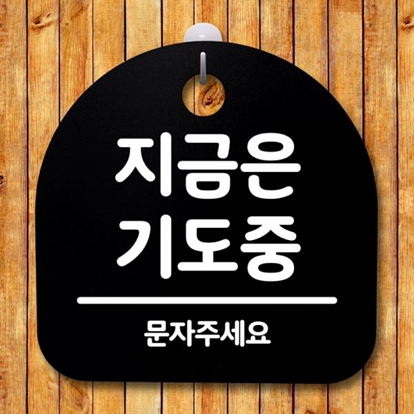 팻말 푯말 안내판 B 간판 기도중 S2- 087- 지금은 표지판 디자인 문패 사무실