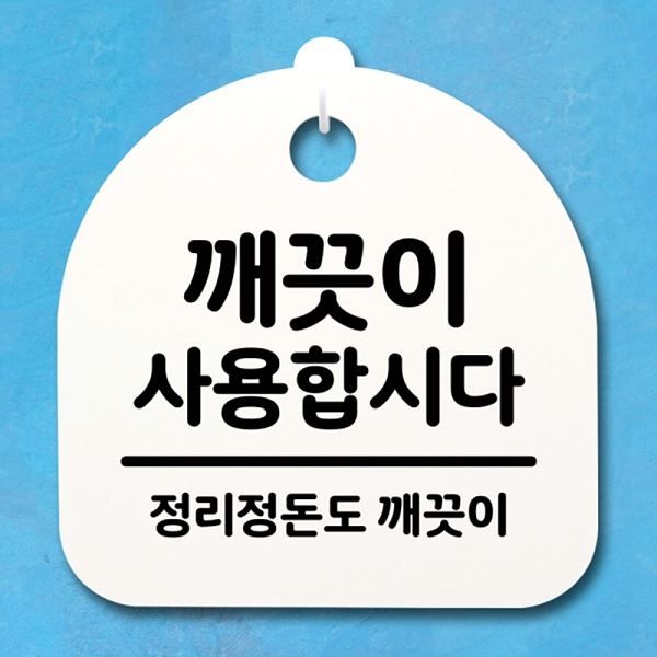 02 안내판 S4- 134- 깨끗이 사용 합시다 팻말 푯말 간판 H 표지판 사무실 표찰 - 메인 이미지