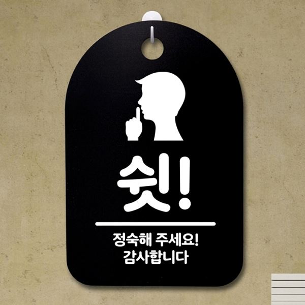 간판 팻말 정숙해 안내판 푯말 S3 105 쉿 표지판 B 주세요 알림판 디자인 문패 - 메인 이미지