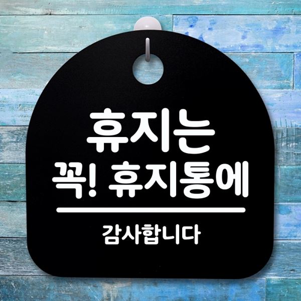 푯말 S4- 142- 휴지는 꼭 팻말 간판 B 휴지통에 표지판 안내판 디자인 문패 - 메인 이미지