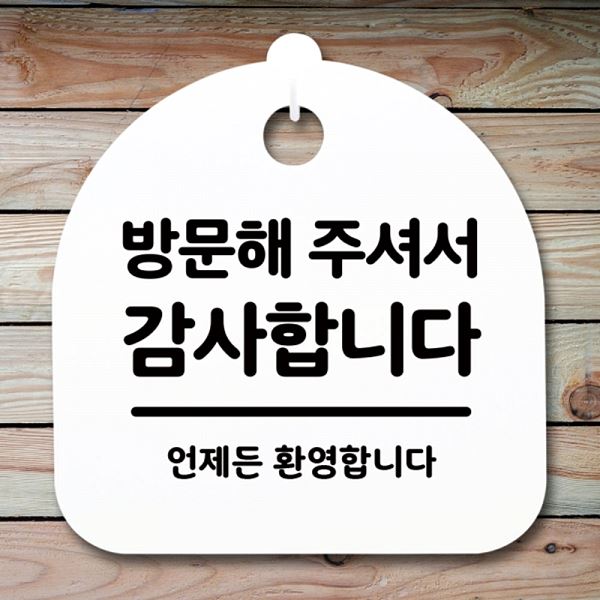 간판 S1- 033- 방문해주 셔서 팻말 표지판 푯말 H 안내판 감사 합니다 사무실