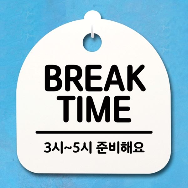 간판 03 팻말 표지판 푯말 TIME 안내판 S4- 023- BREAK H 디자인 문패 - 상품 이미지