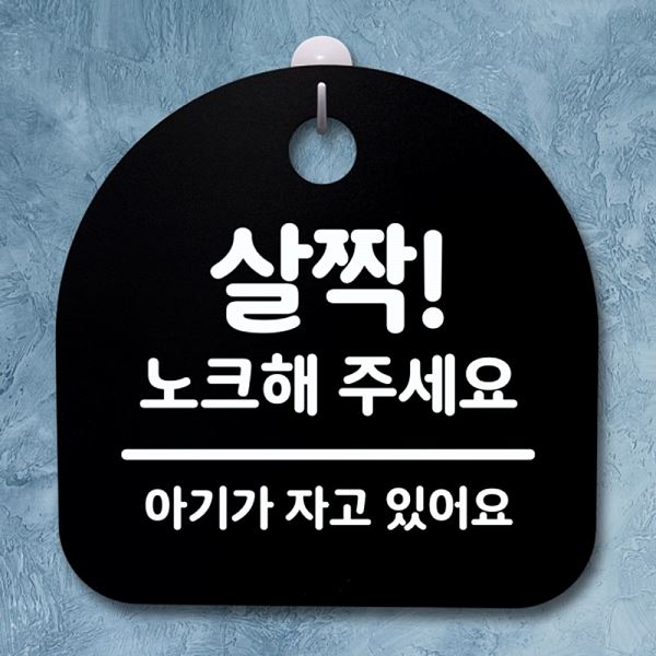 간판 주세요 팻말 안내판 푯말 표지판 B S4- 156- 살짝 노크해 사무실 표찰 - 상품 이미지