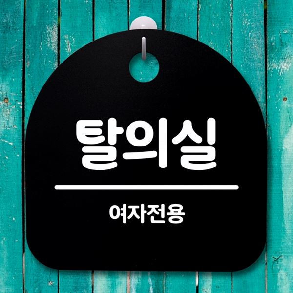 안내판 푯말 여자 전용 간판 팻말 S4- 150- 탈의실 B 표지판 사무실 표찰 알림판 - 상품 이미지
