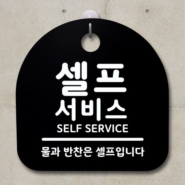 안내판 표지판 간판 푯말 팻말 B S1- 019- 셀프서비스 알림판 디자인 문패 사무실 - 상품 이미지