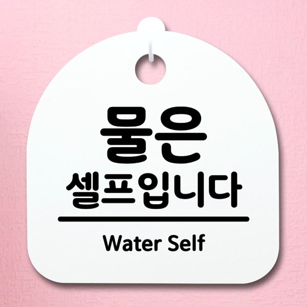 팻말 H 표지판 안내판 간판 S2- 148-물은 푯말 셀프 입니다 디자인 문패 사 - 메인 이미지