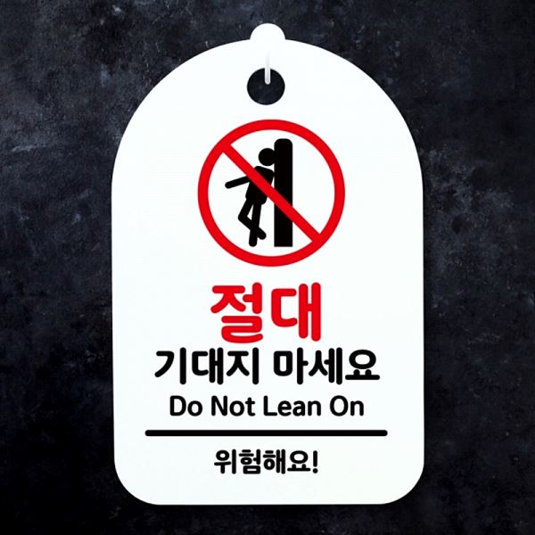 팻말 기대지 S3 179 절대 안내판 푯말 표지판 마세요 H 간판 알림판 사 사무실 - 메인 이미지