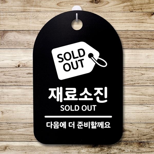 푯말 팻말 S3 172 재료 소진 안내판 간판 표지판 B 알림판 디자인 문패 사무실 - 메인 이미지